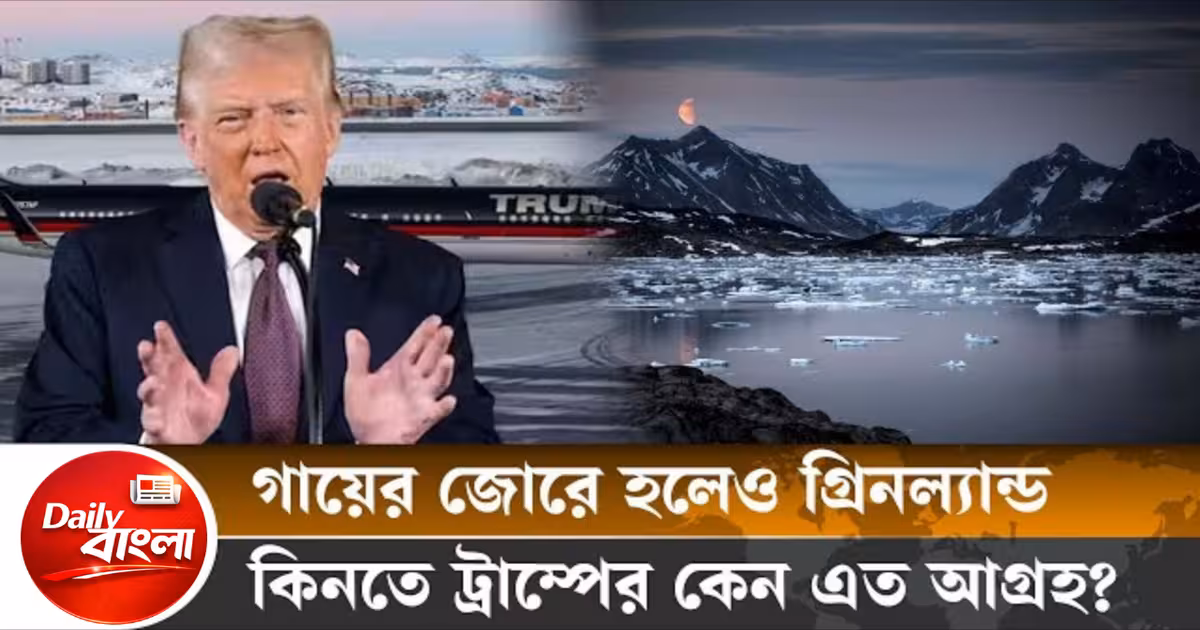 Greenland কেন চান ট্রাম্প? বরফের দ্বীপ নিয়ে এত আগ্রহ কেন