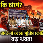 dharmatala dharna tmc pressure