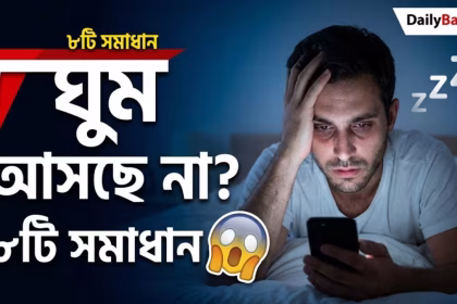 sleep problem solution bengali