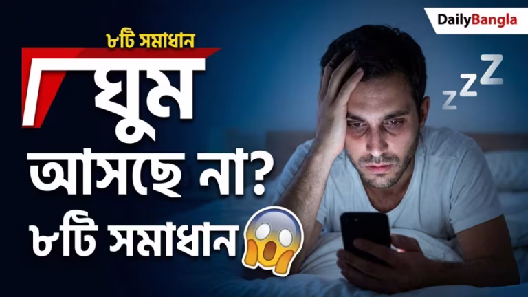 sleep problem solution bengali