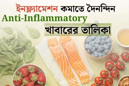 ইনফ্ল্যামেশন কমাতে দৈনন্দিন Anti Inflammatory খাবারের তালিকা